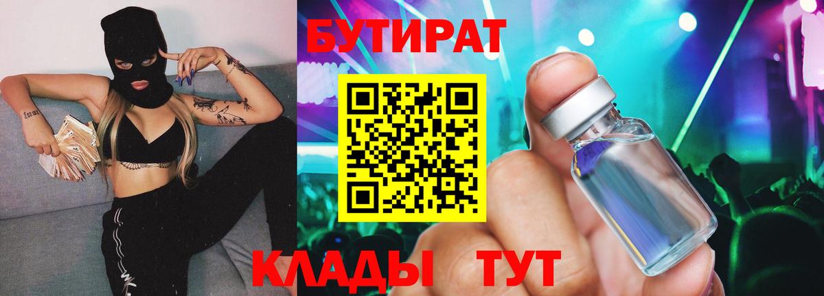 БУТИРАТ BDO Темрюк