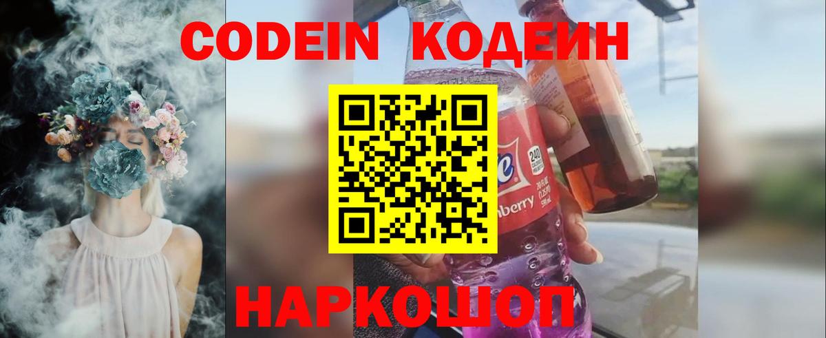 Темрюк  Codein напиток Lean (лин)  Вход с VPN 