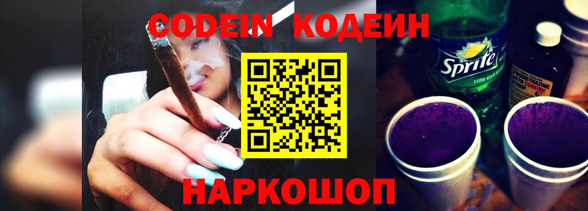 Кодеин напиток Lean (лин) Темрюк